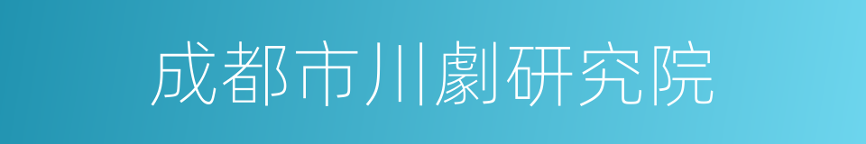 成都市川劇研究院的同義詞