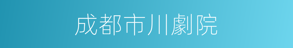 成都市川劇院的同義詞