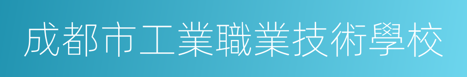 成都市工業職業技術學校的同義詞