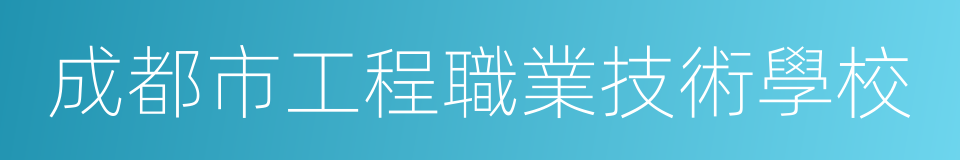 成都市工程職業技術學校的同義詞