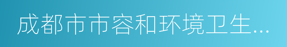 成都市市容和环境卫生管理条例的同义词