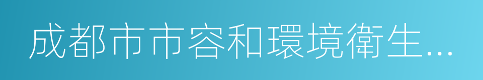 成都市市容和環境衛生管理條例的同義詞