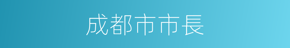 成都市市長的同義詞