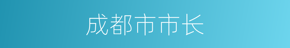 成都市市长的同义词