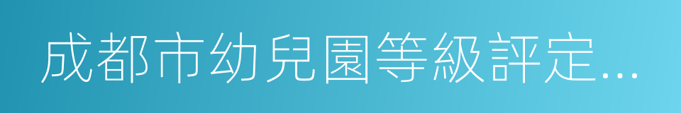 成都市幼兒園等級評定辦法的同義詞