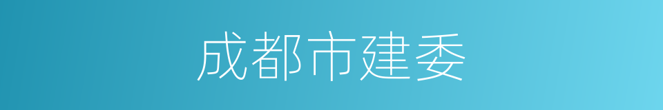 成都市建委的同义词