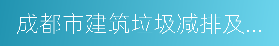 成都市建筑垃圾减排及资源化利用研究的同义词