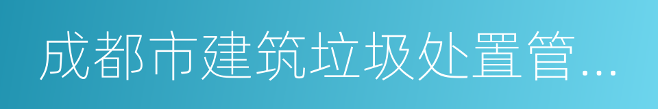 成都市建筑垃圾处置管理条例的同义词