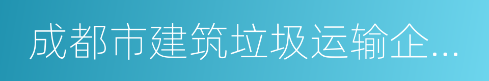 成都市建筑垃圾运输企业名录的同义词