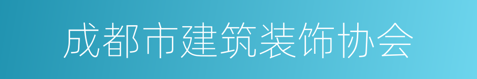 成都市建筑装饰协会的同义词