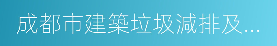 成都市建築垃圾減排及資源化利用研究的同義詞