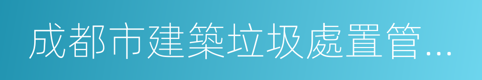 成都市建築垃圾處置管理條例的同義詞