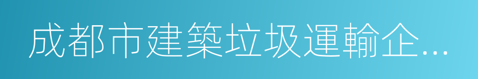 成都市建築垃圾運輸企業名錄的同義詞