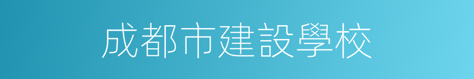 成都市建設學校的同義詞