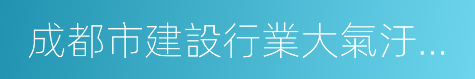 成都市建設行業大氣汙染防治十條措施的同義詞