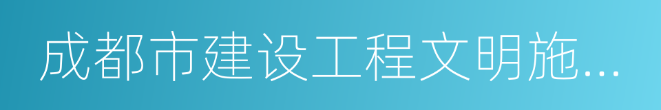 成都市建设工程文明施工标准化技术标准的同义词