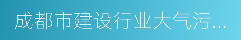 成都市建设行业大气污染防治十条措施的同义词