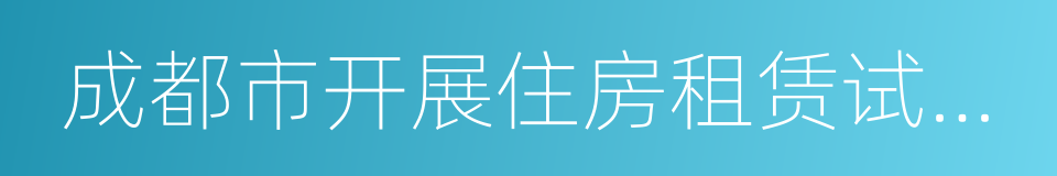 成都市开展住房租赁试点工作的实施方案的同义词