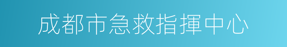 成都市急救指揮中心的同義詞