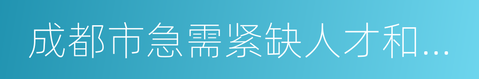 成都市急需紧缺人才和高端人才目录的同义词