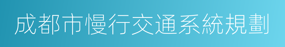 成都市慢行交通系統規劃的同義詞