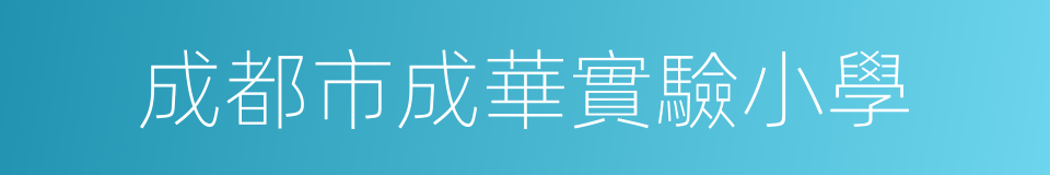 成都市成華實驗小學的同義詞