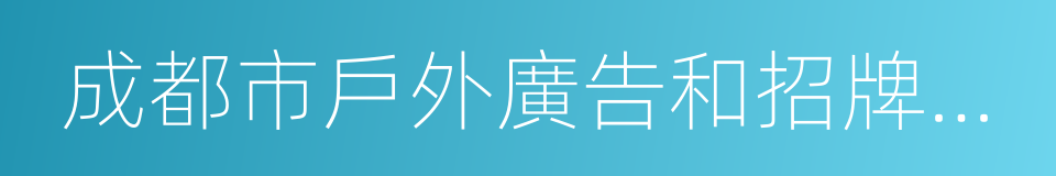 成都市戶外廣告和招牌設置管理條例的同義詞