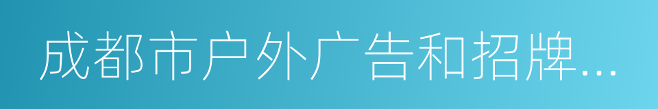 成都市户外广告和招牌设置管理条例的同义词