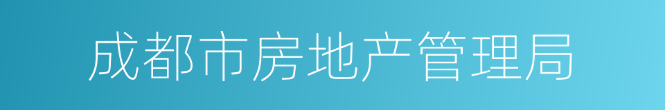 成都市房地产管理局的同义词