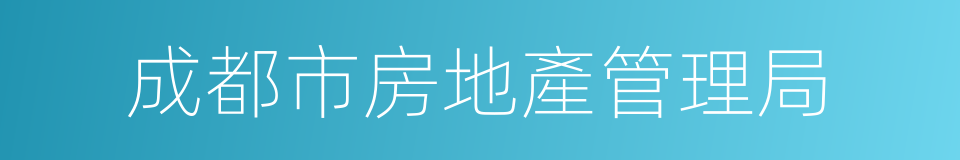 成都市房地產管理局的同義詞