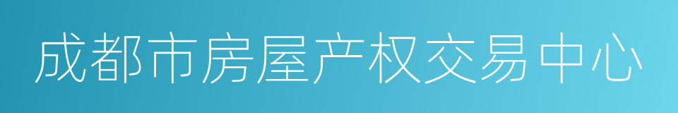 成都市房屋产权交易中心的同义词