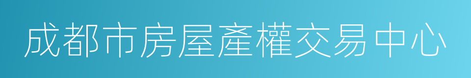 成都市房屋產權交易中心的同義詞