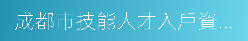 成都市技能人才入戶資格認證申請表的同義詞