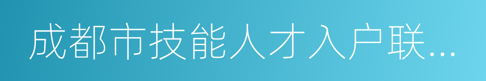 成都市技能人才入户联系函的同义词