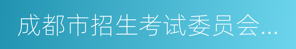 成都市招生考试委员会办公室的同义词