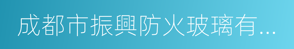 成都市振興防火玻璃有限公司的同義詞