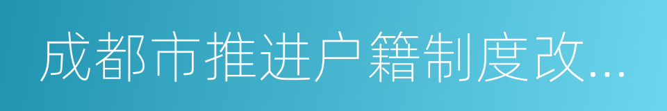 成都市推进户籍制度改革的实施意见的同义词