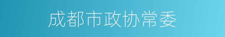 成都市政协常委的同义词