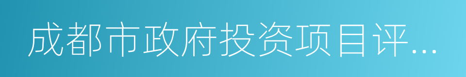 成都市政府投资项目评审中心的同义词