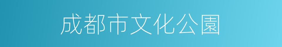 成都市文化公園的同義詞