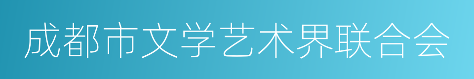 成都市文学艺术界联合会的同义词