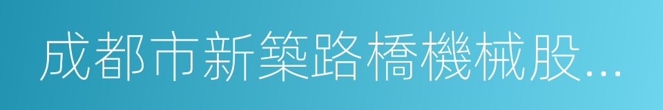 成都市新築路橋機械股份有限公司的同義詞