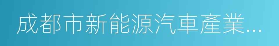 成都市新能源汽車產業聯盟戰略合作協議的同義詞