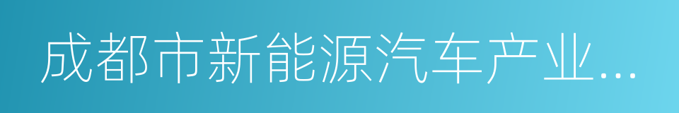 成都市新能源汽车产业联盟战略合作协议的同义词