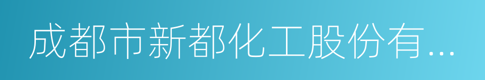 成都市新都化工股份有限公司的同义词