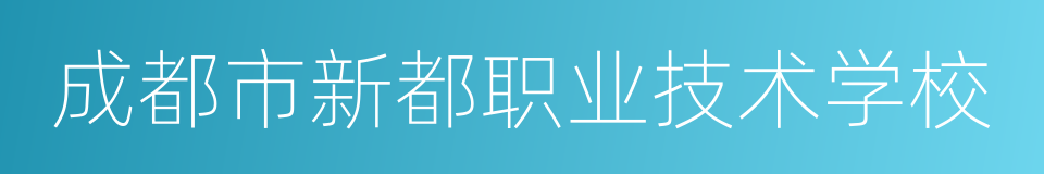 成都市新都职业技术学校的同义词