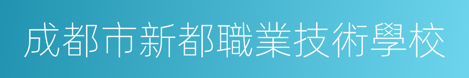 成都市新都職業技術學校的同義詞