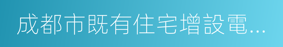 成都市既有住宅增設電梯管理辦法的同義詞