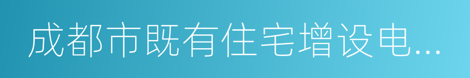 成都市既有住宅增设电梯管理办法的同义词