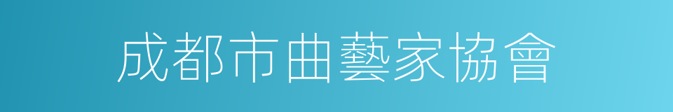 成都市曲藝家協會的同義詞